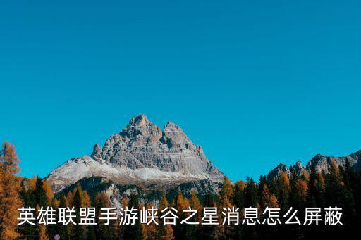 英雄联盟手游峡谷之星消息怎么屏蔽
