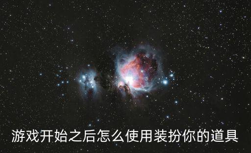 游戏开始之后怎么使用装扮你的道具