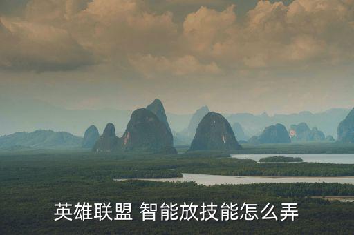 手游英雄联盟滑动放技能怎么练，英雄联盟 智能放技能怎么弄