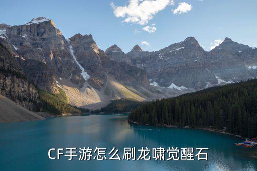 cf手游地狱堡垒怎么刷龙啸，穿越火线手游怎样刷龙啸碎片