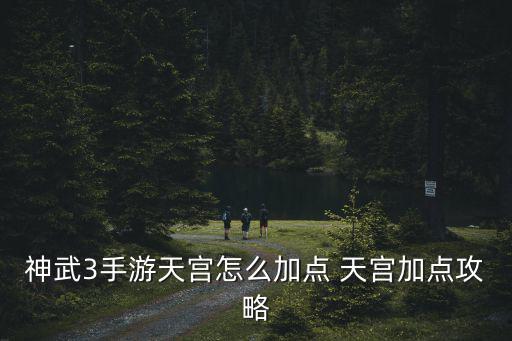 神武3手游天宫怎么加点 天宫加点攻略