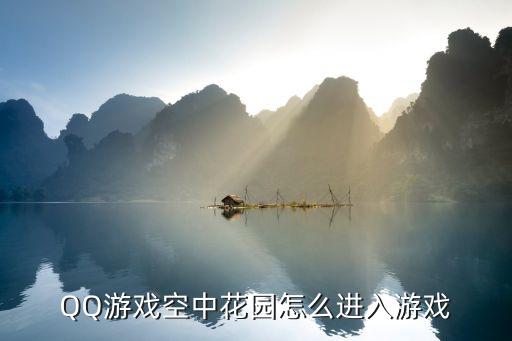 QQ游戏空中花园怎么进入游戏
