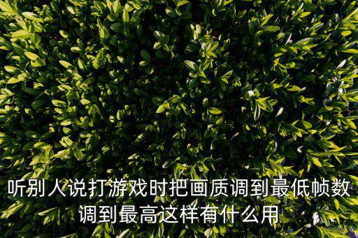 听别人说打游戏时把画质调到最低帧数调到最高这样有什么用