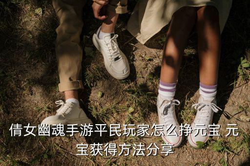 倩女幽魂手游平民怎么攒宝石，倩女幽魂手游69武器4级悟则圣怎么取宝石