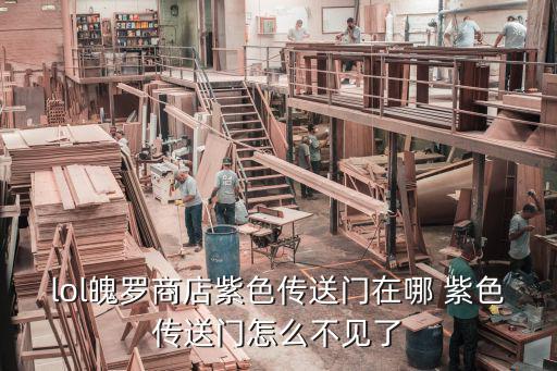 lol魄罗商店紫色传送门在哪 紫色传送门怎么不见了