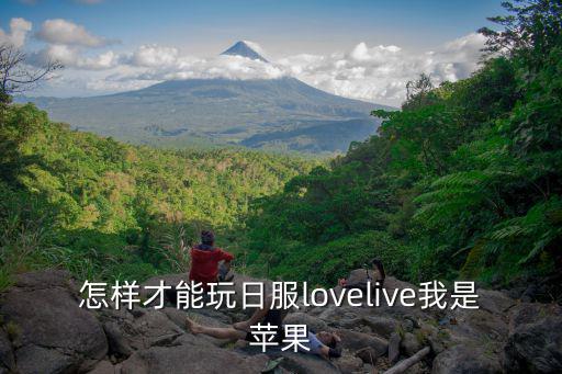 ios日服手游怎么玩，苹果跟安卓能一起玩的手游