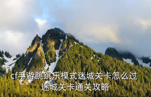 cf手游新关卡怎么过，新版手游CF炼狱最后一关怎么打