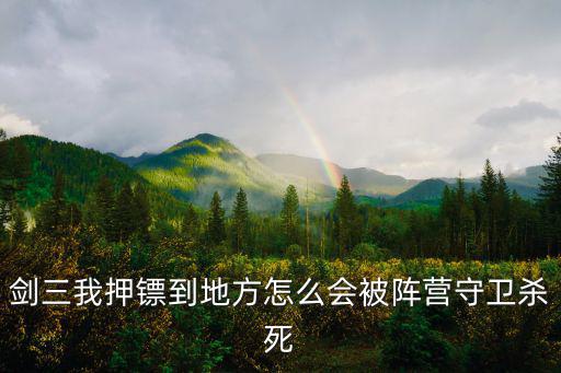 剑三手游怎么击败营地守卫，剑网3怎么把地图下面那个阵营框弄掉阵眼被它覆盖住了拖不走  搜