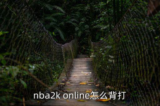 nba2k online怎么背打