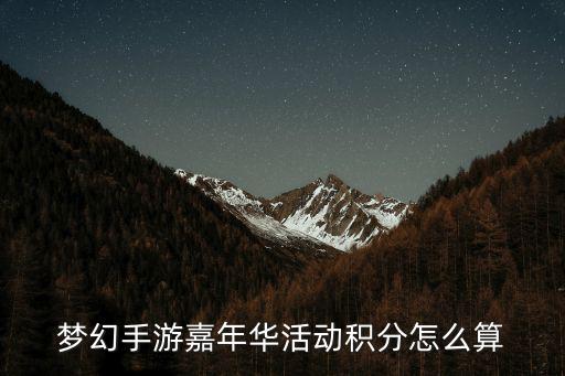 梦幻手游积分怎么，梦幻西游手游召唤灵积分怎么用