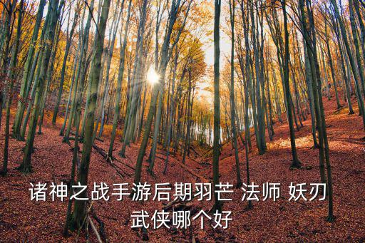 完美世界诸神之战手游妖精后期怎么样，完美世界诸神之战妖精升仙厉害吗