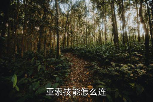 亚索技能怎么连