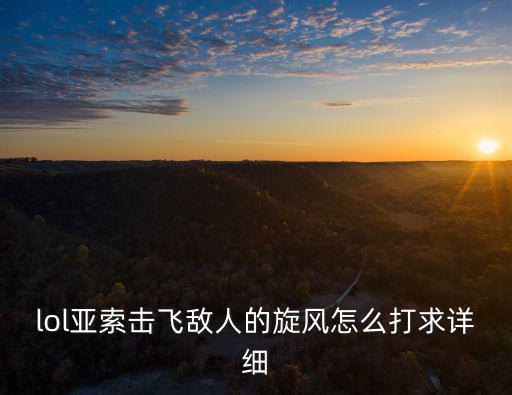 lol亚索击飞敌人的旋风怎么打求详细