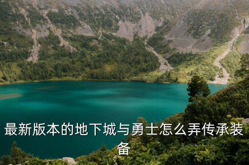 最新版本的地下城与勇士怎么弄传承装备