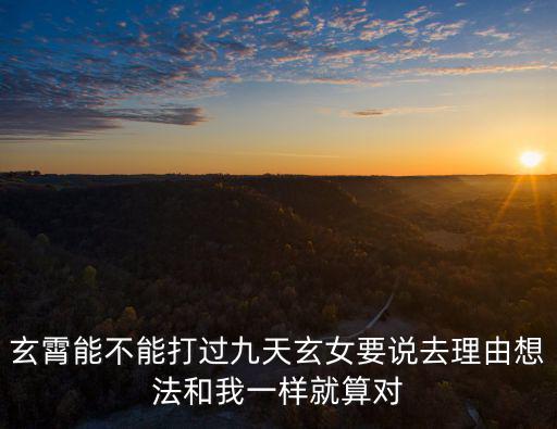 问道手游九天玄女秘境怎么打，九天玄女的任务怎么做详细点