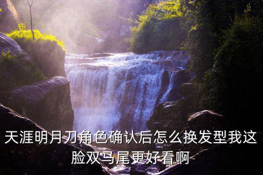 天涯明月刀手游初始发型怎么改，这发型怎么弄的