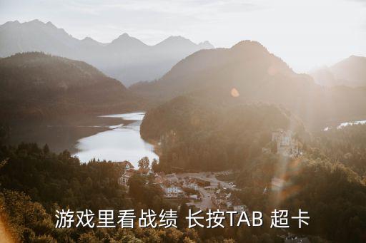 lol手游视频战报怎么这么卡，游戏里看战绩 长按TAB 超卡