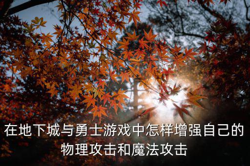 在地下城与勇士游戏中怎样增强自己的物理攻击和魔法攻击