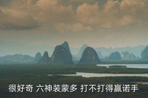 很好奇 六神装蒙多 打不打得赢诺手