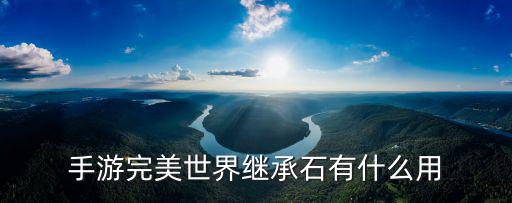 完美世界手游云曦图片怎么获得，诛仙2 把游戏帐号绑定在手机上有什么用