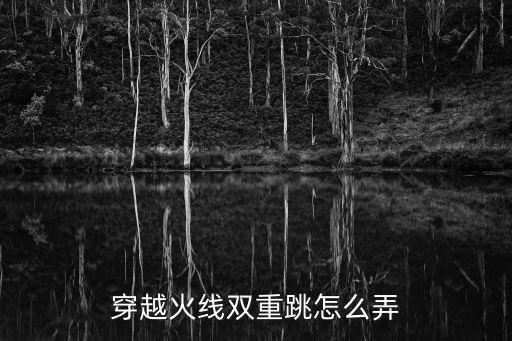 cf手游双重循环怎么用，穿越火线双重跳怎么弄