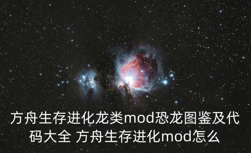 方舟生存进化龙类mod恐龙图鉴及代码大全 方舟生存进化mod怎么
