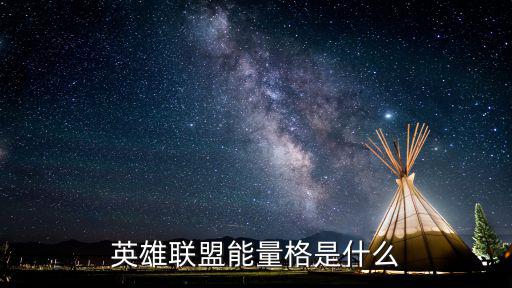 手游英雄联盟能量怎么搞，英雄联盟手游怎么设置地区排名