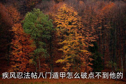 疾风忍法帖八门遁甲怎么破点不到他的