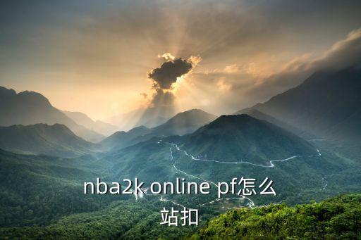 nba2k online pf怎么站扣