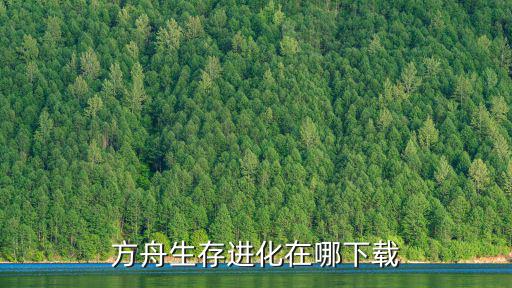 方舟生存进化在哪下载