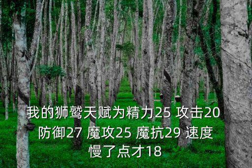 方舟手游狮鹫怎么加防御力，我的狮鹫天赋为精力25 攻击20 防御27 魔攻25 魔抗29 速度慢了点才18