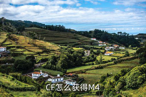 CF怎么获得M4