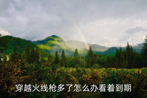 穿越火线枪多了怎么办看着到期