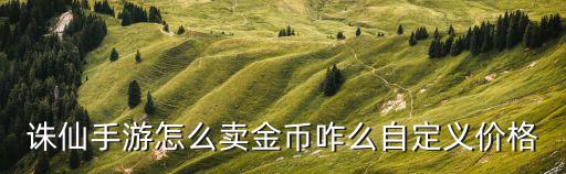 诛仙手游怎么卖金币咋么自定义价格