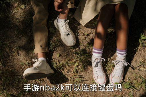 手游nba2k可以连接键盘吗