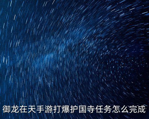御龙在天手游怎么打通关，御龙在天黄巾密道怎么通关