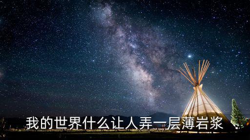 我的世界什么让人弄一层薄岩浆