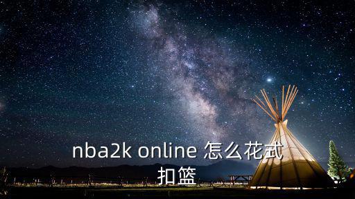 手游2k20花式运球怎么操作，nba live 花式运球传球怎么按键