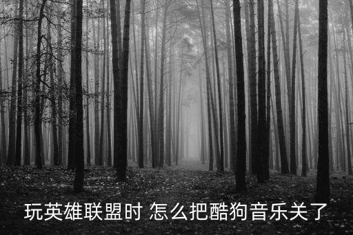 玩英雄联盟时 怎么把酷狗音乐关了