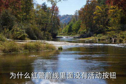 为什么红警前线里面没有活动按钮
