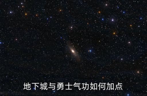 地下城与勇士气功如何加点