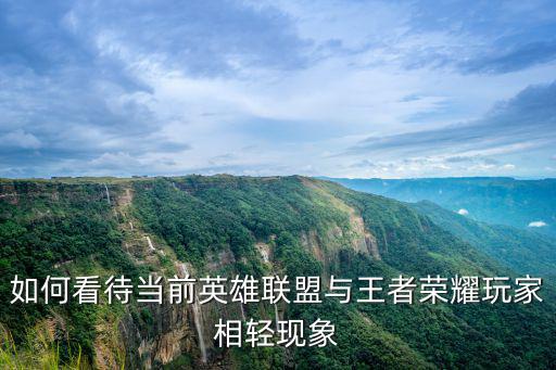 如何看待当前英雄联盟与王者荣耀玩家相轻现象