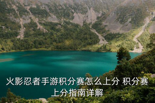 火影忍者手游忍者积分怎么看，火影忍者牵绊副本积分怎么看