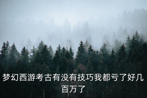 手游梦幻西游考古怎么专精，梦幻西游考古鉴赏攻略