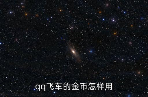 qq飞车的金币怎样用