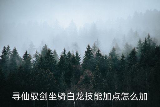 寻仙驭剑坐骑白龙技能加点怎么加