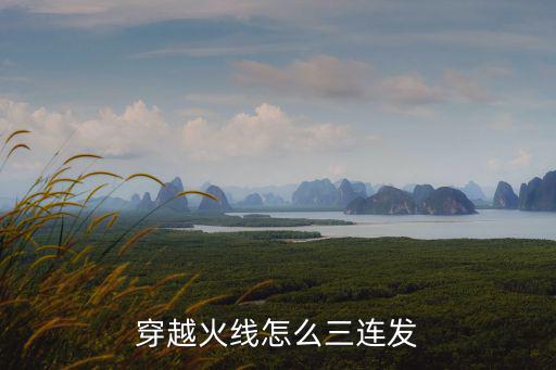 穿越火线怎么三连发