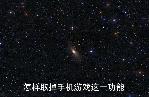 怎样取掉手机游戏这一功能