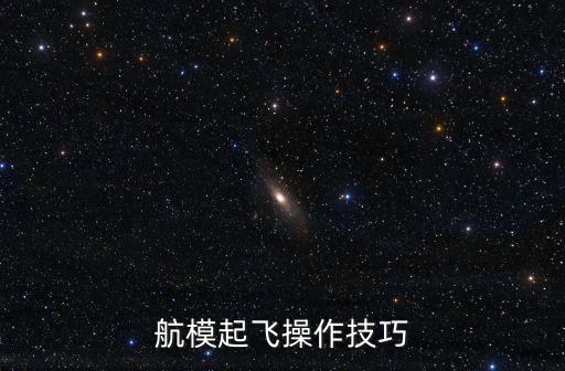航模起飞操作技巧
