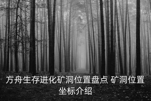 方舟生存进化矿洞位置盘点 矿洞位置坐标介绍